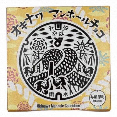 マンホールチョコ 2個 与那原町デザイン【配送不可地域：離島】