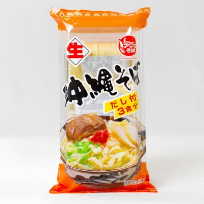 【昭和22年創業 沖縄そばの老舗 アワセそば】沖縄そば生めん＆スープ付 3食入り