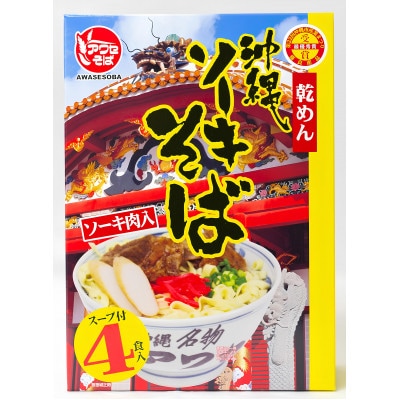 【昭和22年創業 沖縄そばの老舗 アワセそば】沖縄ソーキそば(乾麺/スープ付き4食)