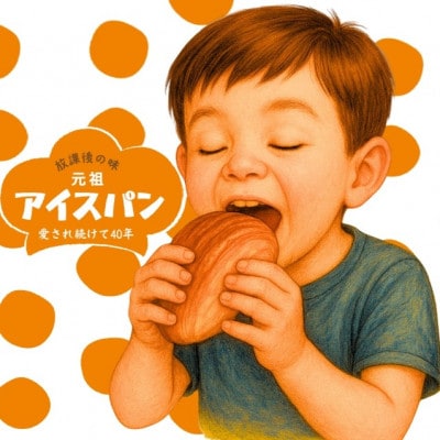 沖縄B級グルメ ちいさなパン屋さんが作る「元祖アイスパン」チョコ 10個入り【配送不可地域：離島】