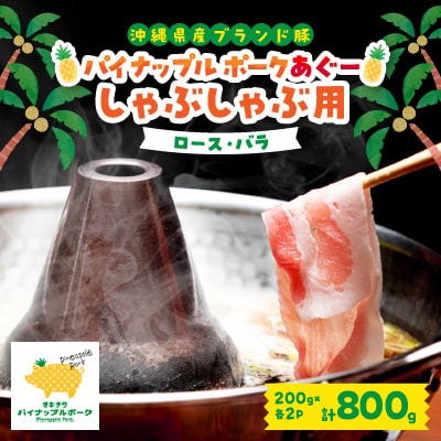 【毎月定期便】4ヵ月定期便!パイナップル ポーク あぐー 満腹セット全4回【配送不可地域：離島】