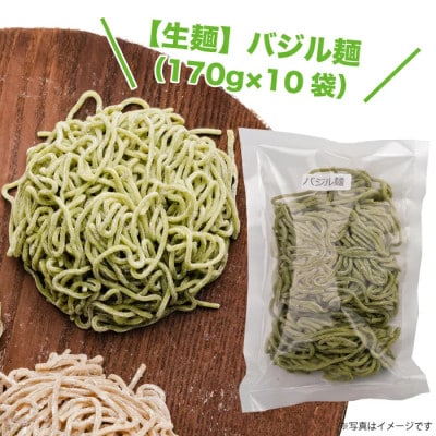 【生麺】もちもち触感のバジル麺10食セット【配送不可地域：離島】
