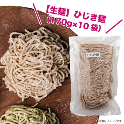【生麺】もちもち触感のひじき麺10食セット【配送不可地域：離島】