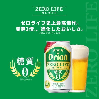 オリオン ゼロライフ 350ml×24本(1ケース)糖質ゼロ・沖縄発の爽快ビールテイスト飲料