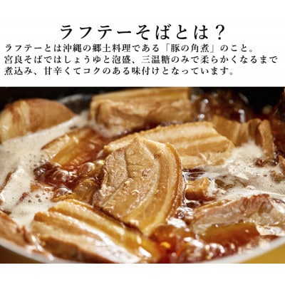 ラフテーそば(6食)三枚肉 もちもち生麺 特製スープ付き|沖縄そば【宮良そば】/与那原町【配送不可地域：離島】