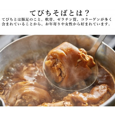 てびちそば(10食)生麺タイプ 特製スープ付き|沖縄そば【宮良そば】/与那原町【配送不可地域：離島】