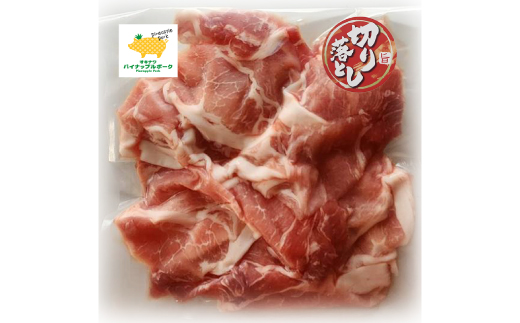 パイナップル ポーク モモ切り落とし 3kg(300g×10パック)【配送不可地域：離島】