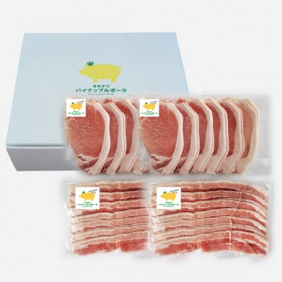 【お歳暮ギフト・無地熨斗】パイナップルポーク しゃぶしゃぶ バラ＆ロース食べ比べ 合計800g【配送不可地域：離島】