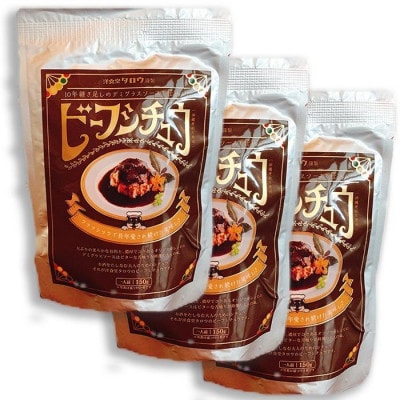 沖縄県産の和牛を使った10年ビーフシチュウ3食セット