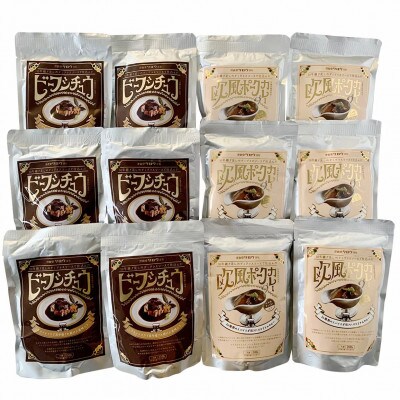 ビーフシチュウと欧風カレー12食セット(各6食ずつ)