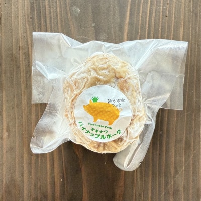 パイナップルポーク ハンバーグ 9個 ギフト箱入【配送不可地域：離島】