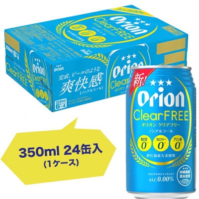 オリオン クリアフリー ノンアルコール 1ケース(350ml×24本)