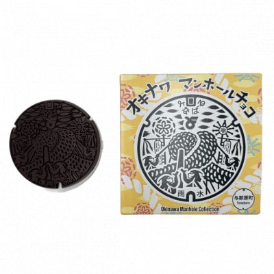 マンホールチョコ 2個 与那原町デザイン【配送不可地域：離島】