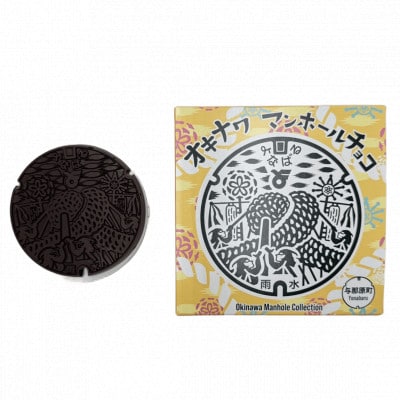 マンホールチョコ 3個 与那原町デザイン【配送不可地域：離島】