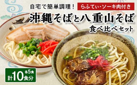 沖縄そば食べ比べ10食セット(沖縄そば5食・八重山そば5食)