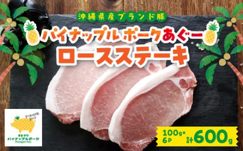 パイナップル ポークアグー豚 の ロースステーキ 6枚セット(600g) 沖縄 の ブランド豚【配送不可地域：離島】