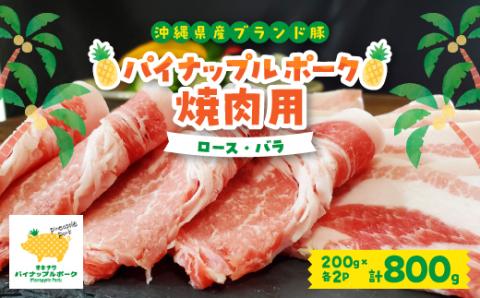 パイナップル ポーク 焼肉セット (3～4人前) [ ロース ・ バラ ] 沖縄 の ブランド豚【配送不可地域：離島】