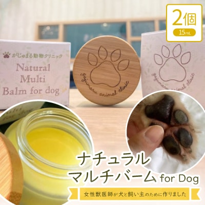 女性獣医師が犬と飼い主のために作ったナチュラルマルチバーム for Dog 2個(1個15ml)