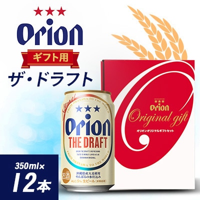 オリオンビール オリオン ザ・ドラフト ギフト(350ml×12本)