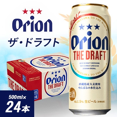 オリオンビール オリオン ザ・ドラフト(500ml×24本)