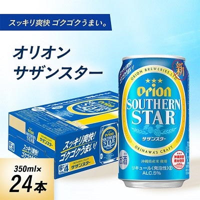 オリオンビール オリオン サザンスター(350ml×24本)