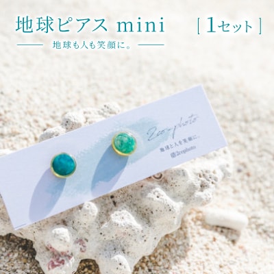 地球ピアス mini「地球も人も笑顔に。海のゴミを宝物に」