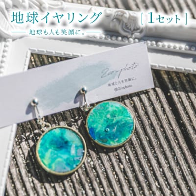 地球イヤリング「地球も人も笑顔に。海のゴミを宝物に」