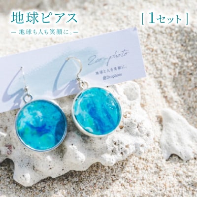 地球ピアス「地球も人も笑顔に。海のゴミを宝物に」