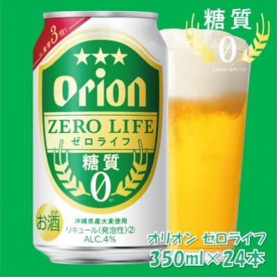 オリオン ゼロライフ 350ml×24本(1ケース)糖質ゼロ・沖縄発の爽快ビールテイスト飲料
