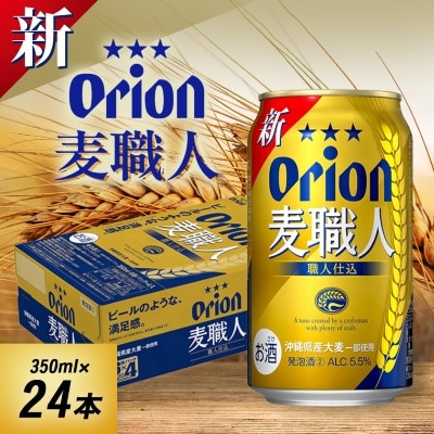 沖縄限定 オリオン麦職人 350ml×24本 爽快な後味の発泡酒!