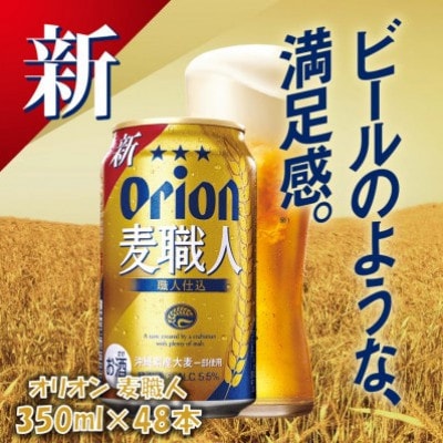 沖縄限定 オリオン麦職人 350ml×48本 爽快な後味の発泡酒!