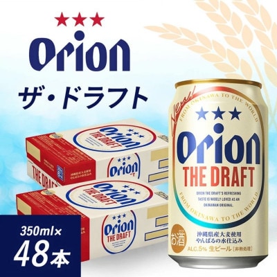 オリオンビール オリオン ザ・ドラフト(350ml×48本)