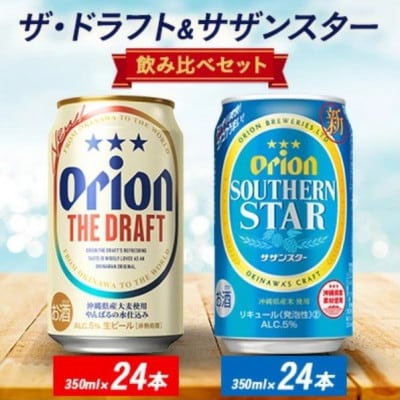 オリオン ザ・ドラフト＆サザンスター 350ml×48本(各24本)