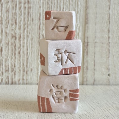 【やちむん・焼き物】陶器のインテリア石敢當