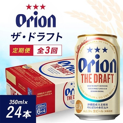 【毎月定期便】毎月届く楽しみ!オリオンビール ザ・ドラフト 350ml×24本全3回