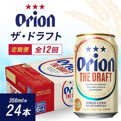 【毎月定期便】毎月届く楽しみ!オリオンビール ザ・ドラフト 350ml×24本全12回