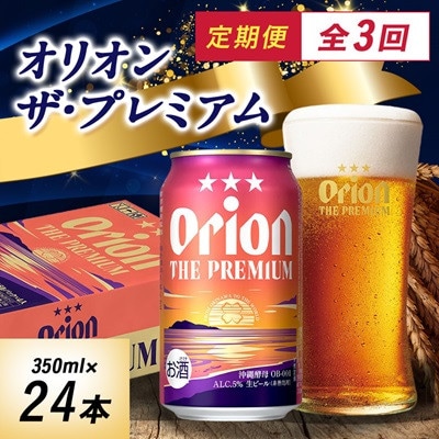 【毎月定期便】毎月届く楽しみ!オリオンビール ザ・プレミアム 350ml×24本全3回
