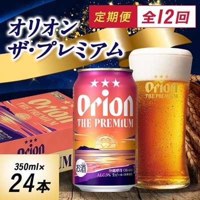 【毎月定期便】毎月届く楽しみ!オリオンビール ザ・プレミアム 350ml×24本全12回