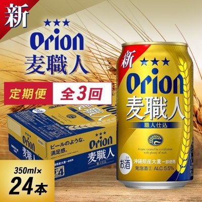【毎月定期便】毎月届く楽しみ!オリオン麦職人 350ml×24本全3回