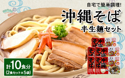 沖縄そば 半生麺 2食セット×5袋 計10食分  沖縄料理 を自宅で簡単調理!