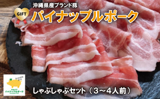 【ギフト・贈答】パイナップルポークしゃぶしゃぶセット(3～4人前)【配送不可地域：離島】