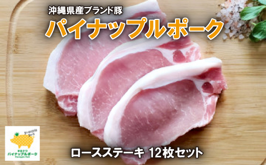 パイナップルポークロースステーキ12枚セット(1200g)【配送不可地域：離島】