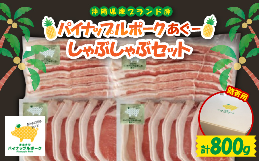【ギフト・贈答】パイナップルポークあぐーしゃぶしゃぶセット(3～4人前)【配送不可地域：離島】