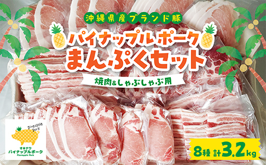 パイナップル ポーク まんぷくセット[ ロース・バラ・肩ロース・モモ ] 焼肉 ＆ しゃぶしゃぶ【配送不可地域：離島】