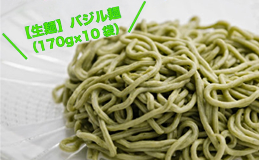 【生麺】もちもち触感のバジル麺10食セット【配送不可地域：離島】