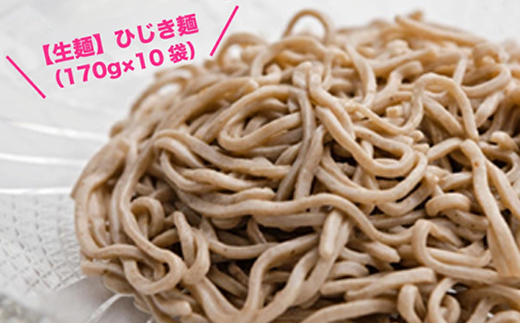 【生麺】もちもち触感のひじき麺10食セット【配送不可地域：離島】