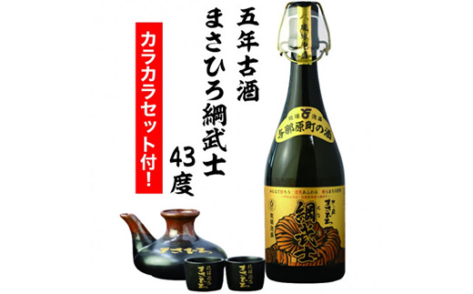 【琉球泡盛】5年古酒 まさひろ綱武士 43度 720mlボトル＆カラカラセット