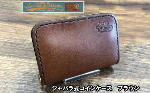 ジャバラ式コインケース(ブラウン)
