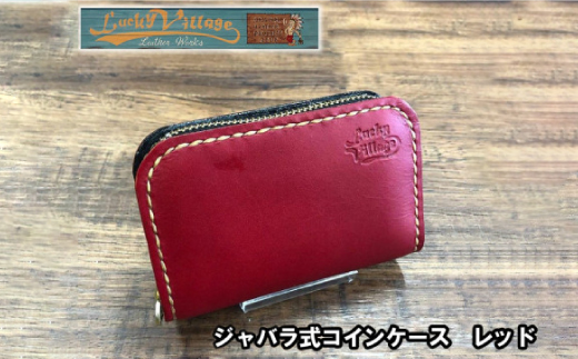 ジャバラ式コインケース(レッド)
