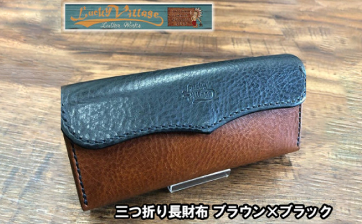 三つ折り長財布(ブラウン×ブラック)